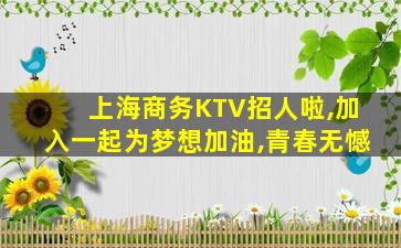 随州KTV招聘